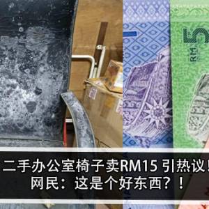 二手办公室椅子卖RM15引热议！网民：这是个好东西？！