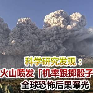 科学研究发现：毁灭性火山喷发「机率跟掷骰子一样高」　全球恐怖后果曝光