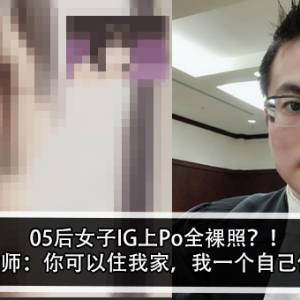 05后女子IG上Po全裸照？！江律师：你可以住我家，我一个自己住？！