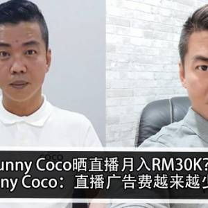 Sunny Coco晒直播月入RM30K？！Sunny Coco：直播广告费越来越少？！