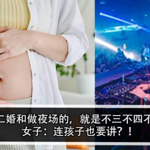 未婚先孕二婚和做夜场的，就是不三不四不伦不类？！女子：连孩子也要讲？！