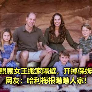 威廉凯特为照顾女王搬家隔壁，开掉保姆自己带3娃？网友：哈利梅根瞧瞧人家！