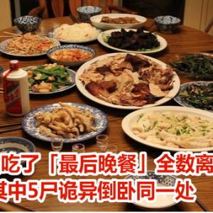 一家6口吃了「最后晚餐」全数离奇死亡！　其中5尸诡异倒卧同一处