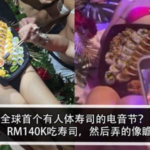 全球首个有人体寿司的电音节？！网民傻眼：RM140K吃寿司，然后弄的像瞻仰遗容？！