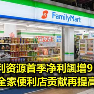 全利资源首季净利飊增95% 全家便利店贡献再提高