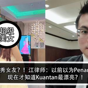 江律师秀女友？！江律师：以前以为Penang最美，现在才知道Kuantan最漂亮？！