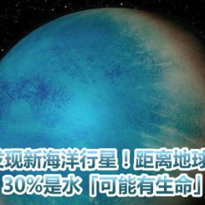 科学家发现新海洋行星！距离地球100光年　30%是水「可能有生命」