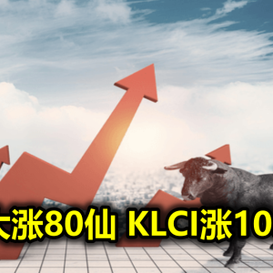 KLK大涨80仙 KLCI涨10.48点