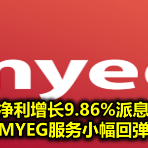 第二季净利增长9.86%派息0.25仙 MYEG服务小幅回弹