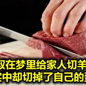 大叔在梦里给家人切羊肉，现实中却切掉了自己的蛋蛋