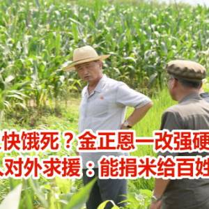 北韩又快饿死？金正恩一改强硬态度　派人对外求援：能捐米给百姓吗