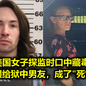 美国女子探监时口中藏毒，借接吻喂给狱中男友，成了“死亡之吻”！