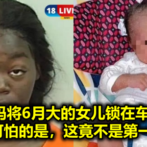 年轻妈妈将6月大的女儿锁在车中闷死，更可怕的是，这竟不是第一次！