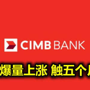 CIMB爆量上涨 触五个月新高