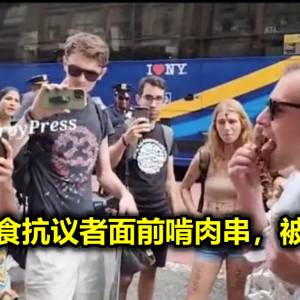 男子在素食抗议者面前啃肉串，被破口大骂