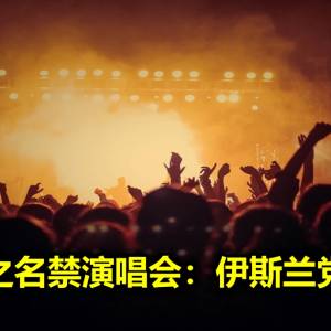 以宗教之名禁演唱会：伊斯兰党应道歉