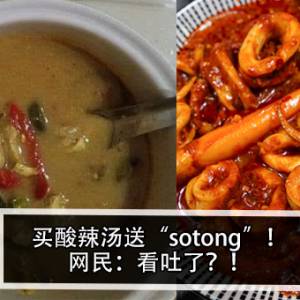 买酸辣汤送“sotong”！网民：看吐了？！