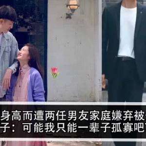 140cm身高而遭两任男友家庭嫌弃被分手？！女子：可能我只能一辈子孤寡吧？！