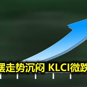 马股横摆走势沉闷 KLCI微跌0.77点