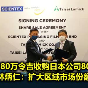 森德掏6380万令吉收购日本公司80.2%股权 林炳仁：扩大区域市场份额