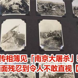 家传相簿见「南京大屠杀」彩照　他震惊：画面残忍到令人不敢直视【综合新闻】