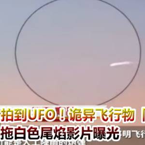 多角度清晰拍到UFO！诡异飞行物「高速横飞」拖白色尾焰影片曝光