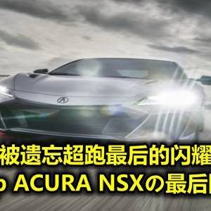 被遗忘超跑最后的闪耀  600hp ACURA NSXの最后圆舞曲