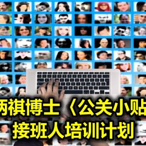 张炳祺博士〈公关小贴士〉─接班人培训计划