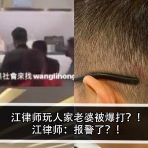 江律师玩人家老婆被爆打？！江律师：报警了？！