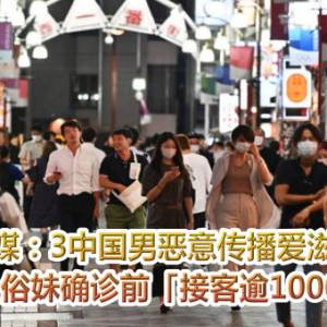 日媒：3中国男恶意传播爱滋病毒　风俗妹确诊前「接客逾1000人」