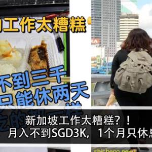 新加坡工作太糟糕？！打工人：月入不到SGD3K，1个月只休息2天？！