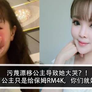 污蔑漂移公主导致她大哭？！粉丝怒：公主只是给保姆RM4K，你们就妒忌了？！