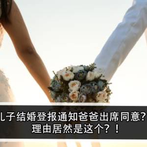 儿子结婚登报通知爸爸出席同意？！理由居然是这个？！