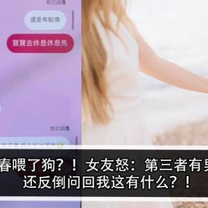 5年青春喂了狗？！女友怒：第三者有男朋友，还反倒问回我这有什么？！