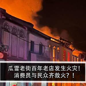 瓜雪老街百年老店发生火灾！消费员与民众齐救火？！