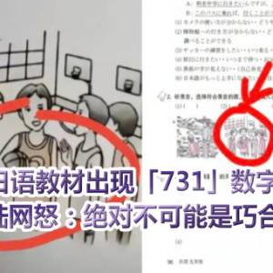 日语教材出现「731」数字　陆网怒：绝对不可能是巧合！