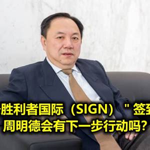 股权异动─胜利者国际（SIGN）＂签到＂SCGM 周明德会有下一步行动吗？