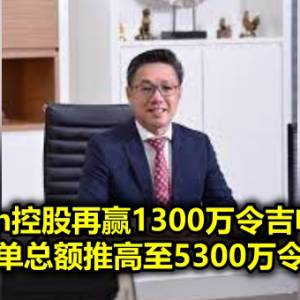 Mestron控股再赢1300万令吉电信合同 订单总额推高至5300万令吉