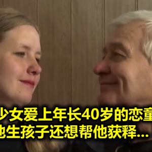 未成年少女爱上年长40岁的恋童杀人犯，给他生孩子还想帮他获释... 啊？