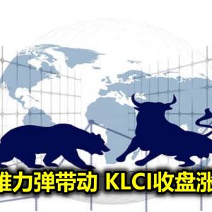 国油四雄力弹带动 KLCI收盘涨3.08点