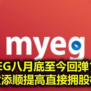 MYEG八月底至今回弹18% 黄添顺提高直接拥股权