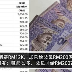 每月消费RM12K，却只给父母RM200家用？！网友：赚那么多，父母才给RM200？！