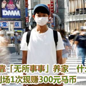 38岁日男靠「无所事事」养家　什么都不做！到场1次现赚300元马币