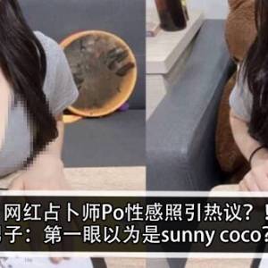 网红占卜师Po性感照引热议？！男子：第一眼以为是sunny coco？！