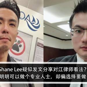 Shane Lee疑似发文分享对江律师看法？！Shane Lee：明明可以做个专业人士，却偏选择要做个油头大叔？！