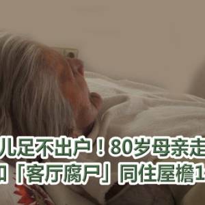 女儿足不出户！80岁母亲走了　她竟和「客厅腐尸」同住屋檐1年多