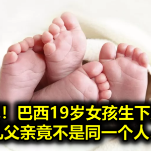 超罕见！巴西19岁女孩生下双胞胎，婴儿父亲竟不是同一个人……