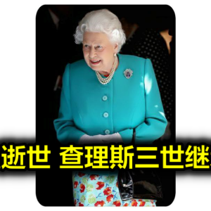 英女皇逝世 查理斯三世继承王位