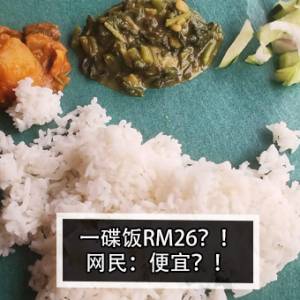 一碟饭RM26？！网民：便宜？！