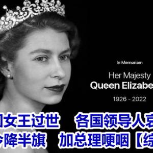 英国女王过世    各国领导人哀悼！   拜登下令降半旗　加总理哽咽【综合新闻】